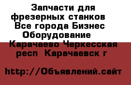 Запчасти для фрезерных станков. - Все города Бизнес » Оборудование   . Карачаево-Черкесская респ.,Карачаевск г.